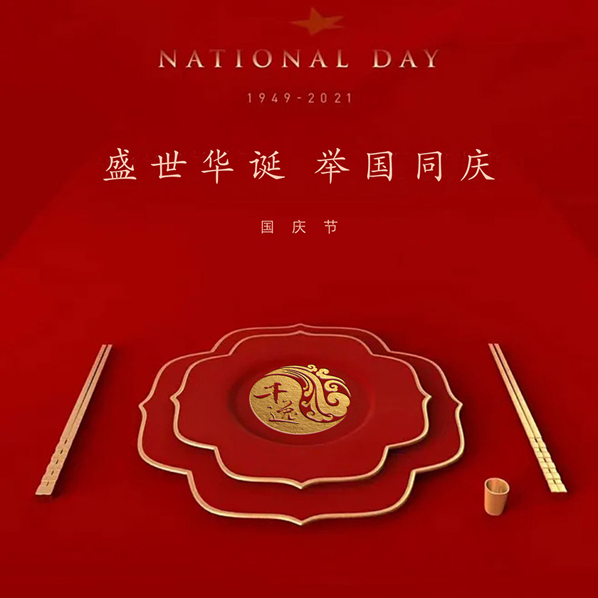 盛世华诞 举国同庆