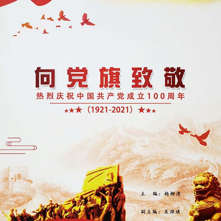 《向党旗致敬》周刊代表人物-千逸董事长刘品秀
