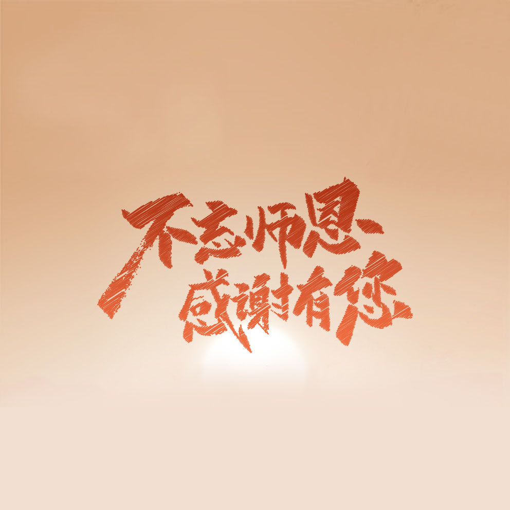  祝天下的教师节日快乐！