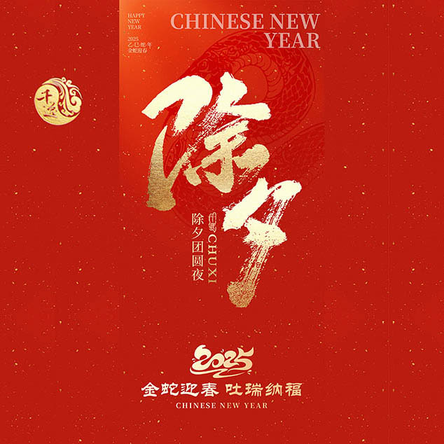 欢欢喜喜过除夕 和和美美又一年