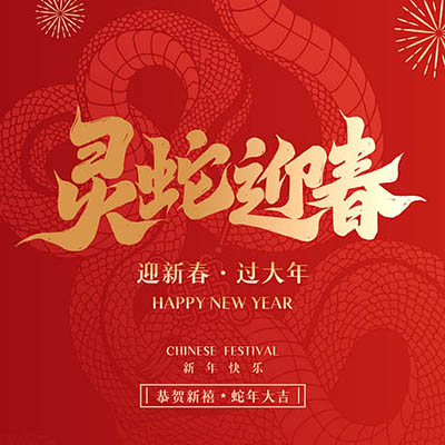 喜迎新春 金蛇呈祥