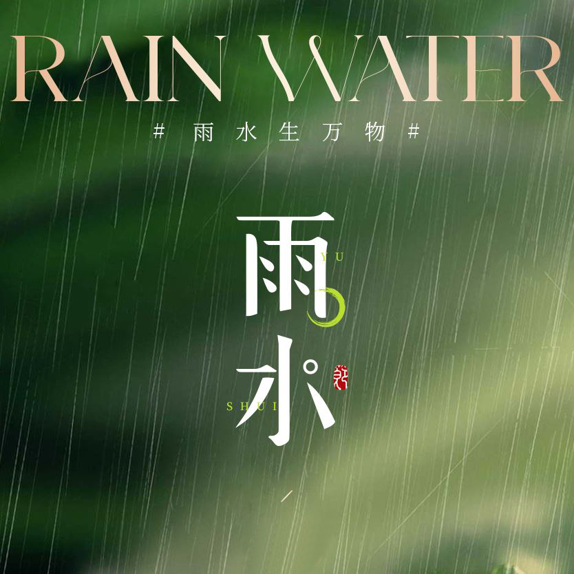 好雨知时节 当春乃发生