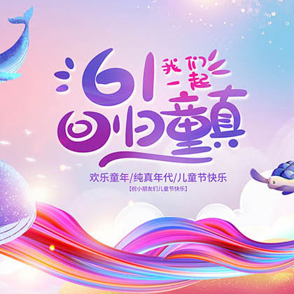 6·1回归童真