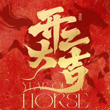 开工大吉｜一马当先