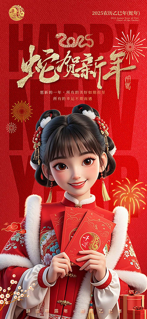 喜迎新春 金蛇呈祥