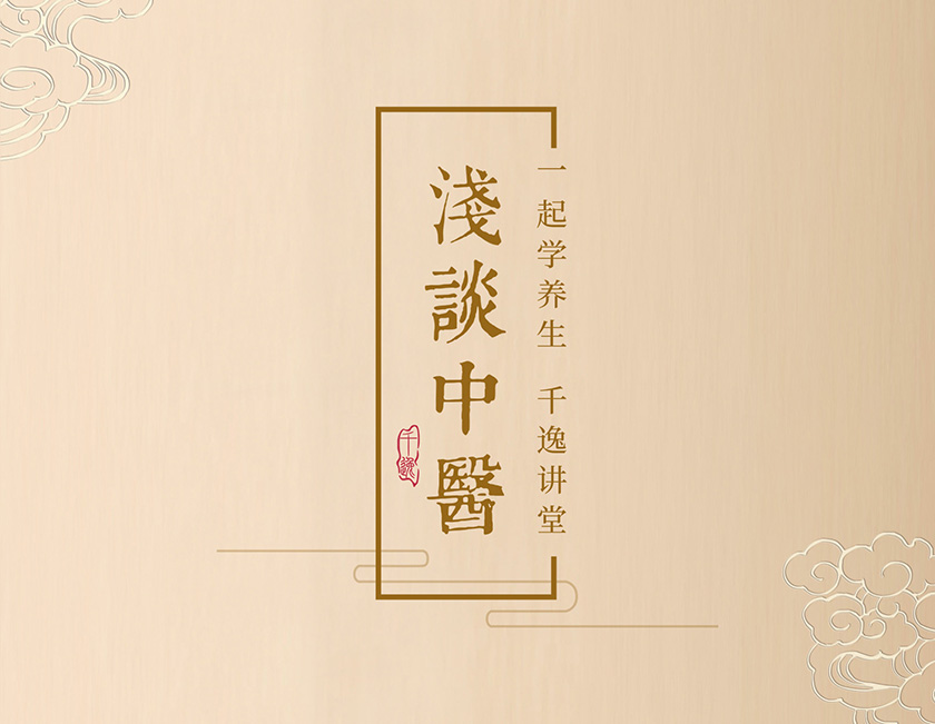 千逸创始人刘品秀教授谈中医