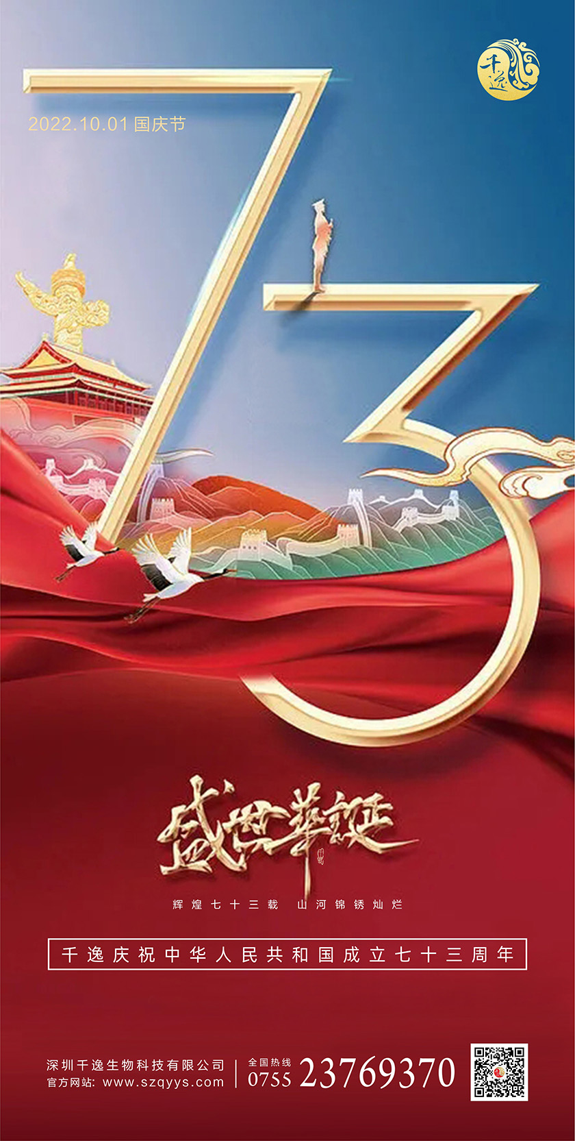 千逸庆祝中华人民共和国成立73周年