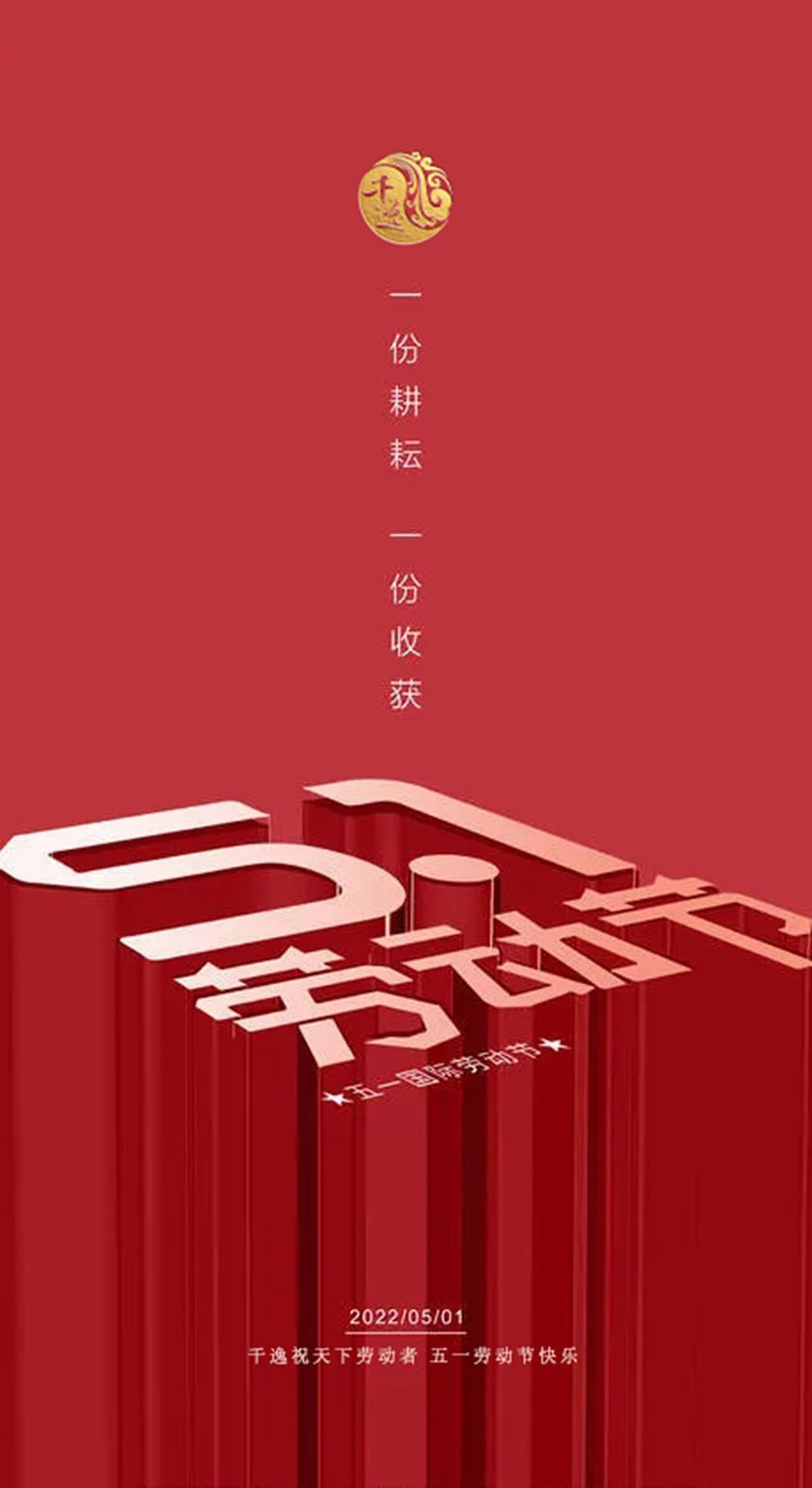 辛勤劳动光荣 劳动精神永恒