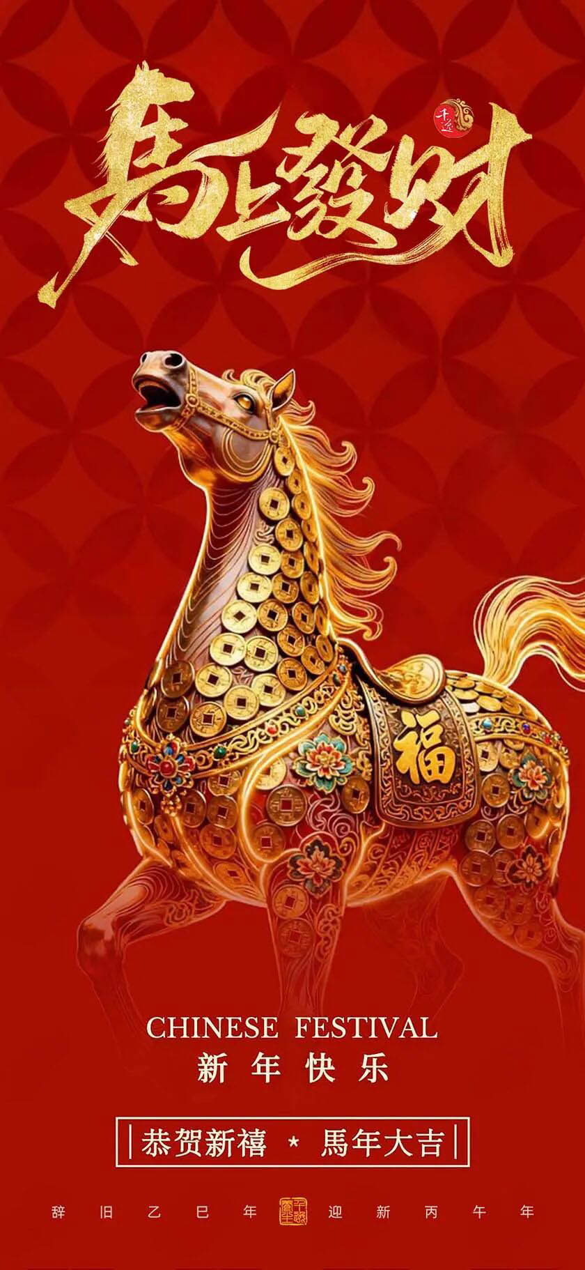 春节快乐｜2026马上发财