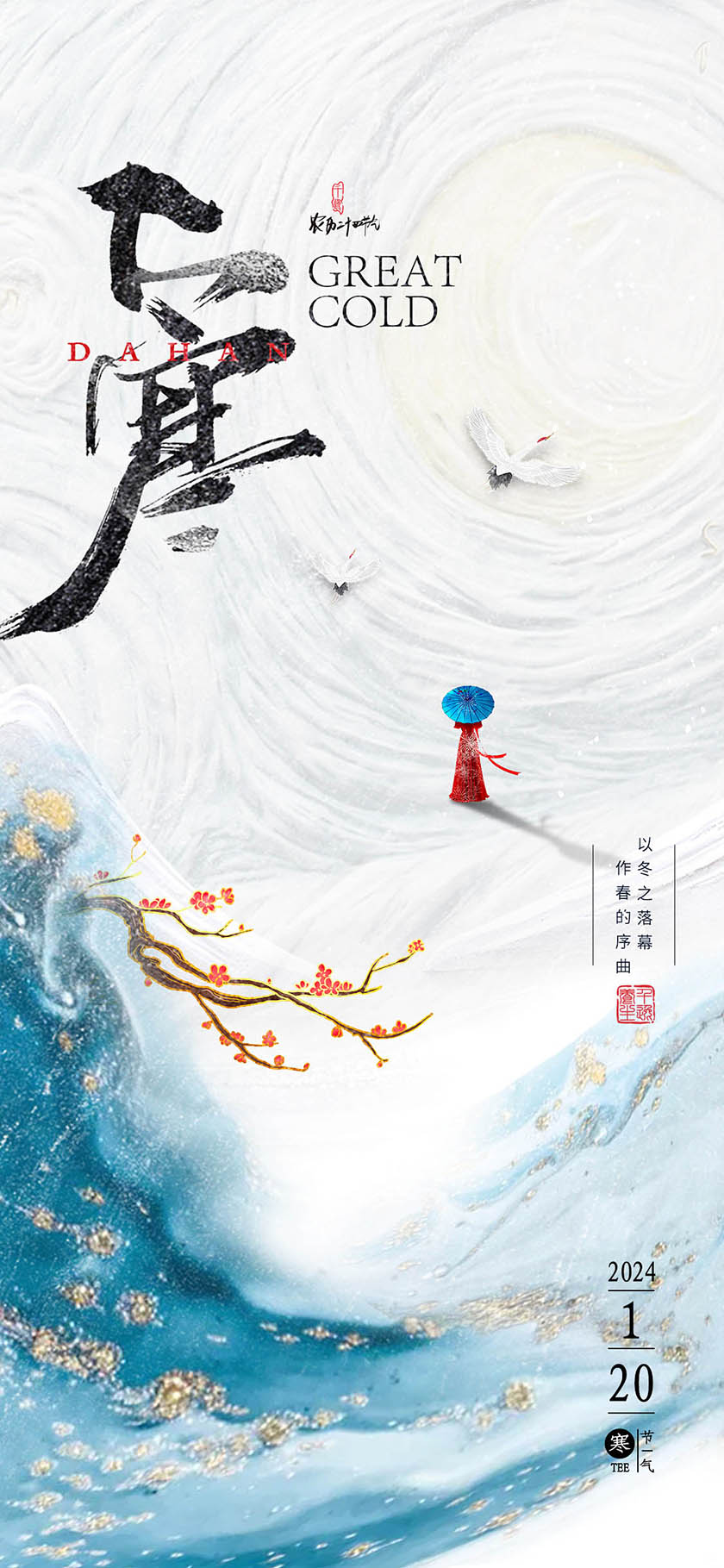 大寒听风雪 静待万物生
