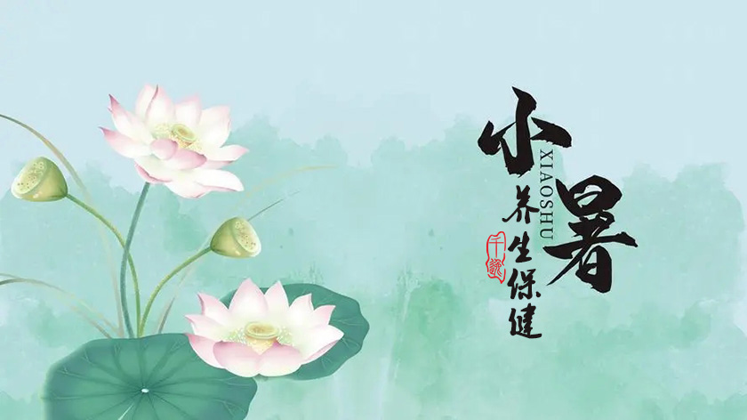 薰风愠解引新凉，小暑神清夏日长。