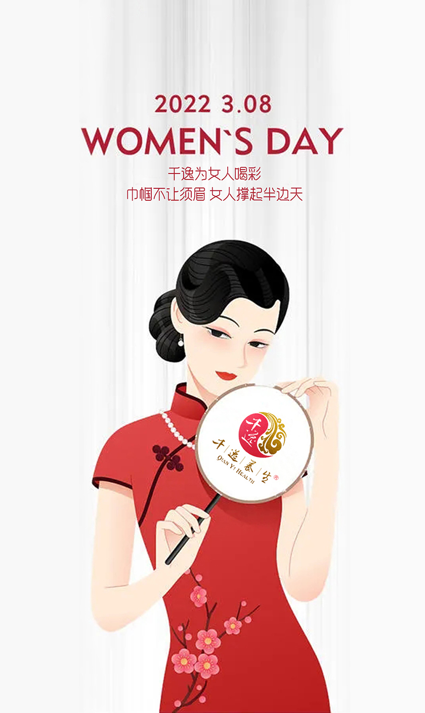 女神节快乐！千逸为女神喝彩