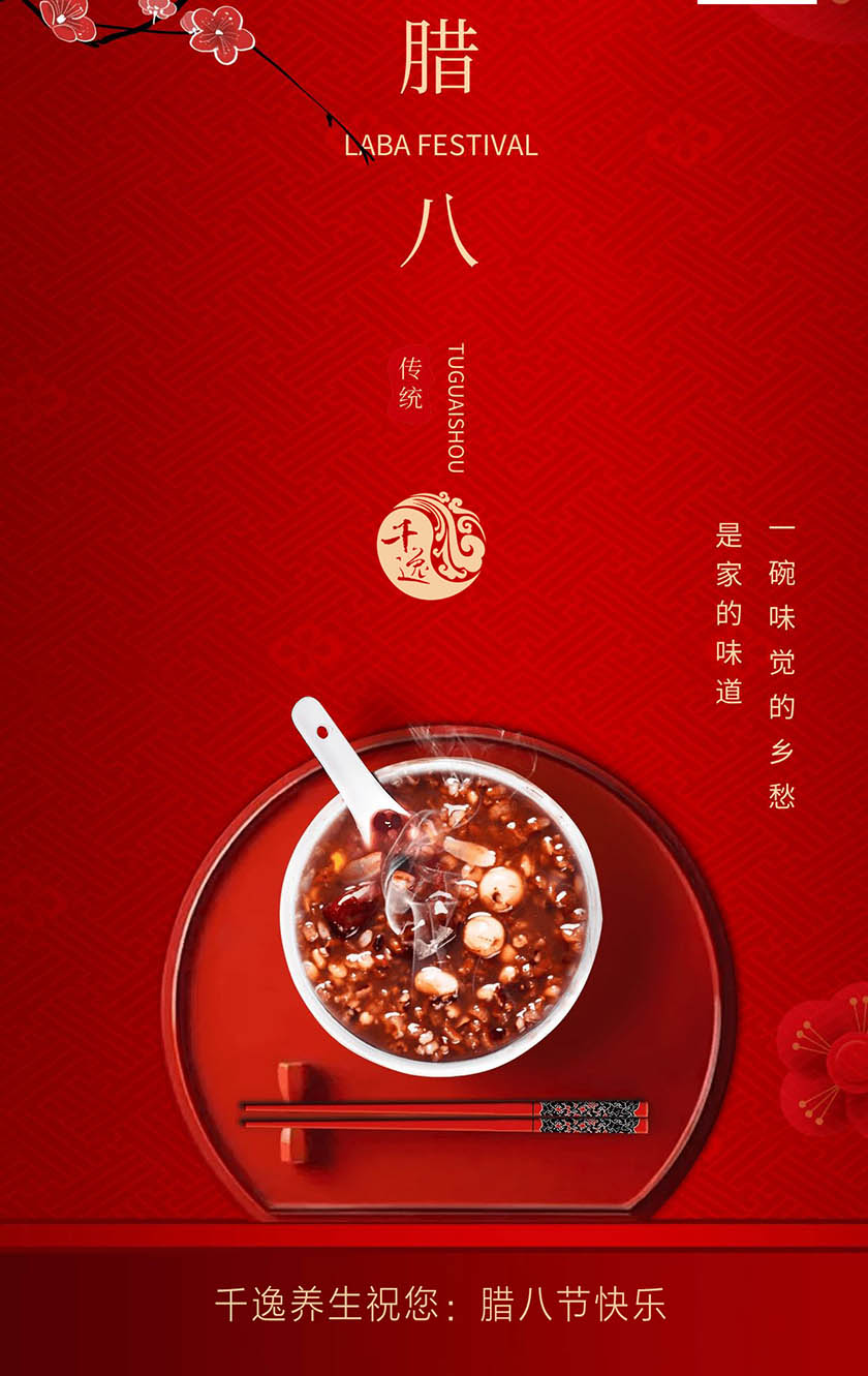 千逸养生祝您腊八节快乐