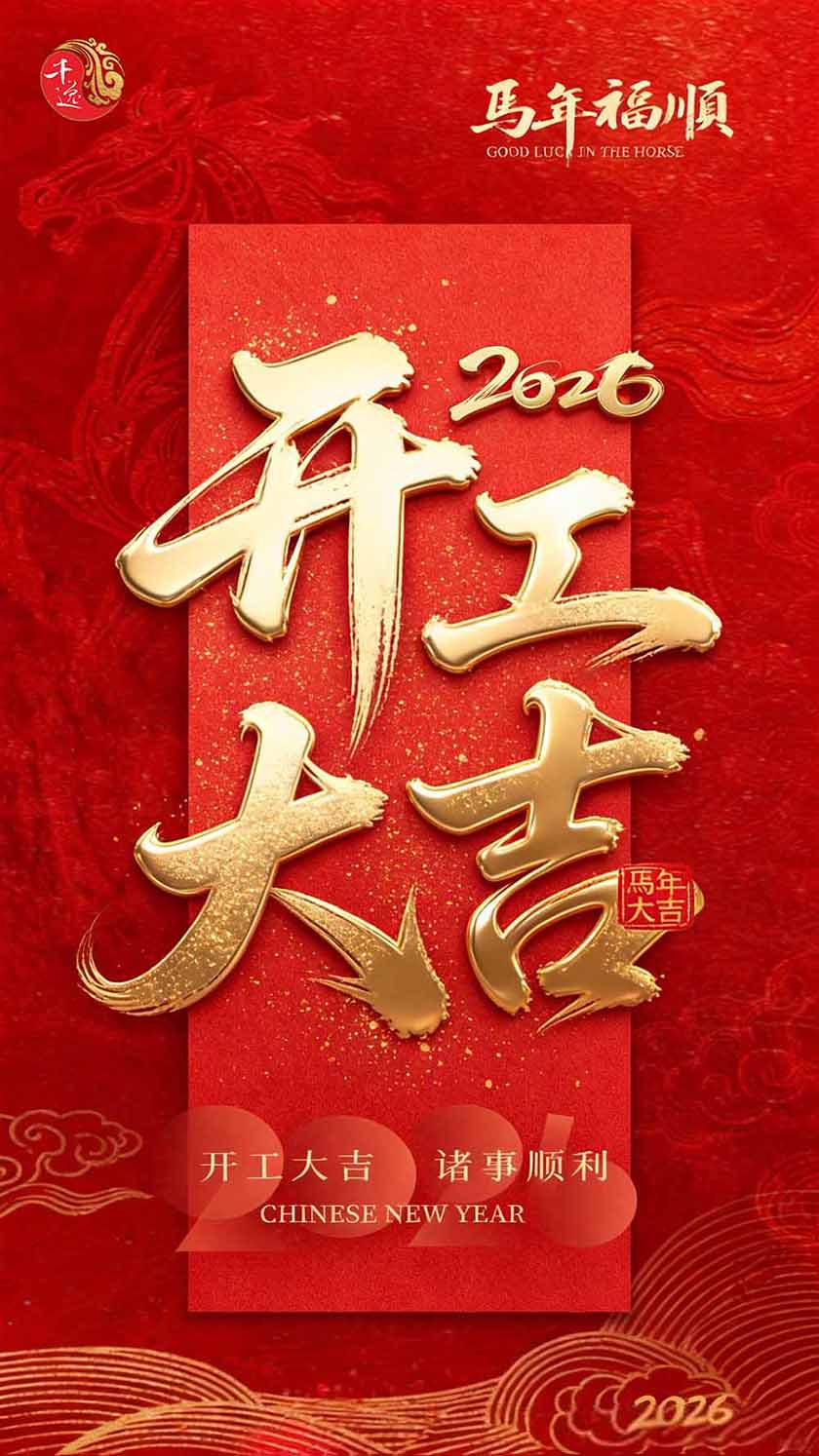开工大吉｜一马当先