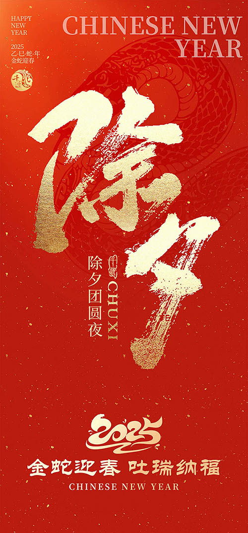 欢欢喜喜过除夕 和和美美又一年