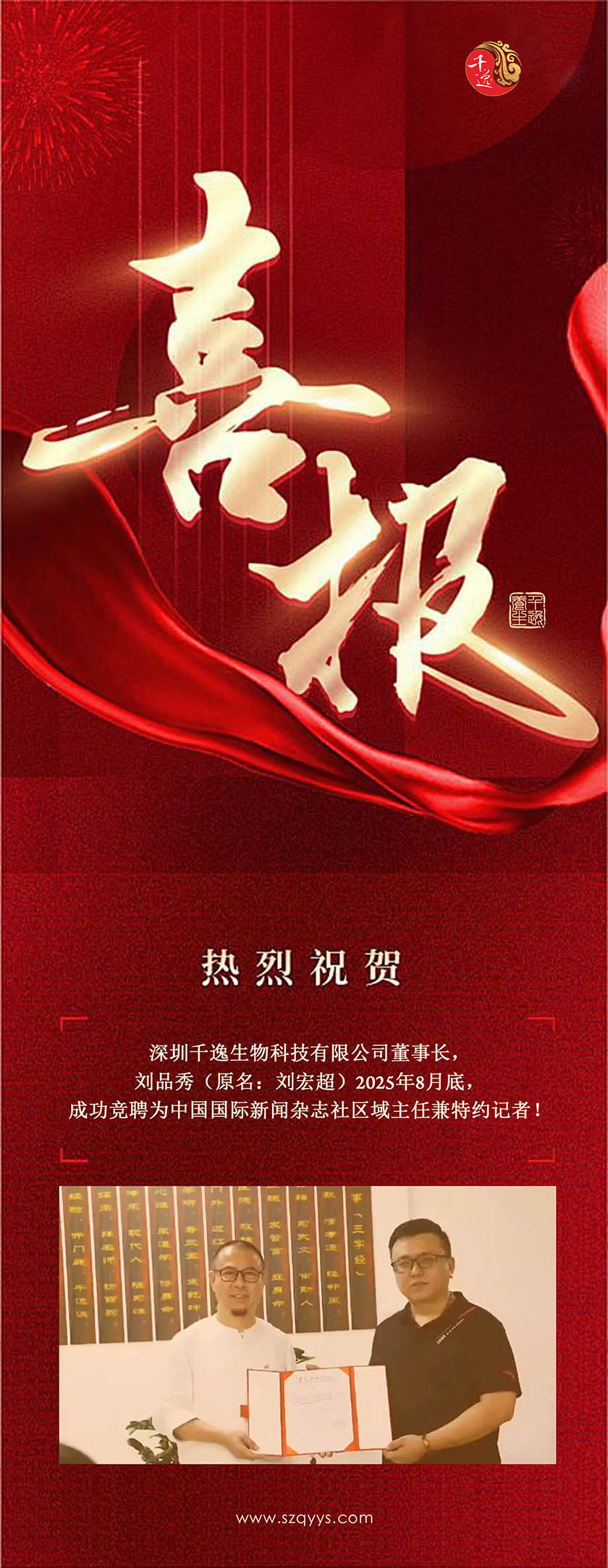 热烈祝贺董事长竞聘为中国国际新闻杂志社区域主任兼特约记者