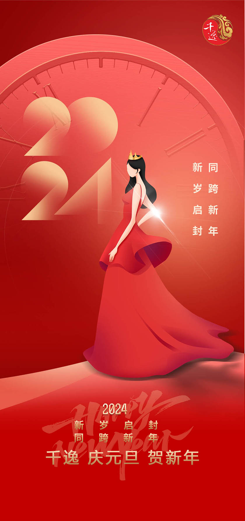 千逸 庆元旦 贺新年