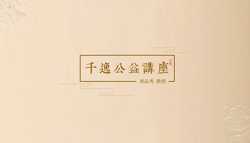 千逸公益讲座——国庆献礼