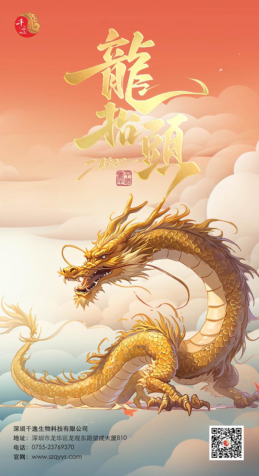 龙抬头 一整年好运来
