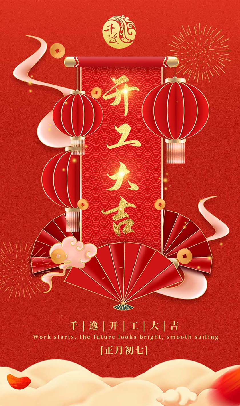 千逸开工大吉！元气满满，一路向前！