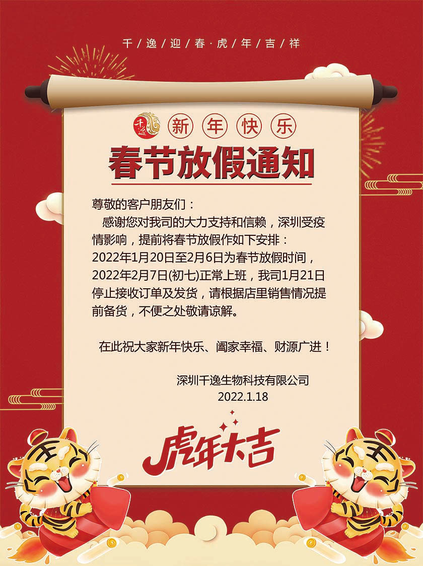 千逸春节放假通知