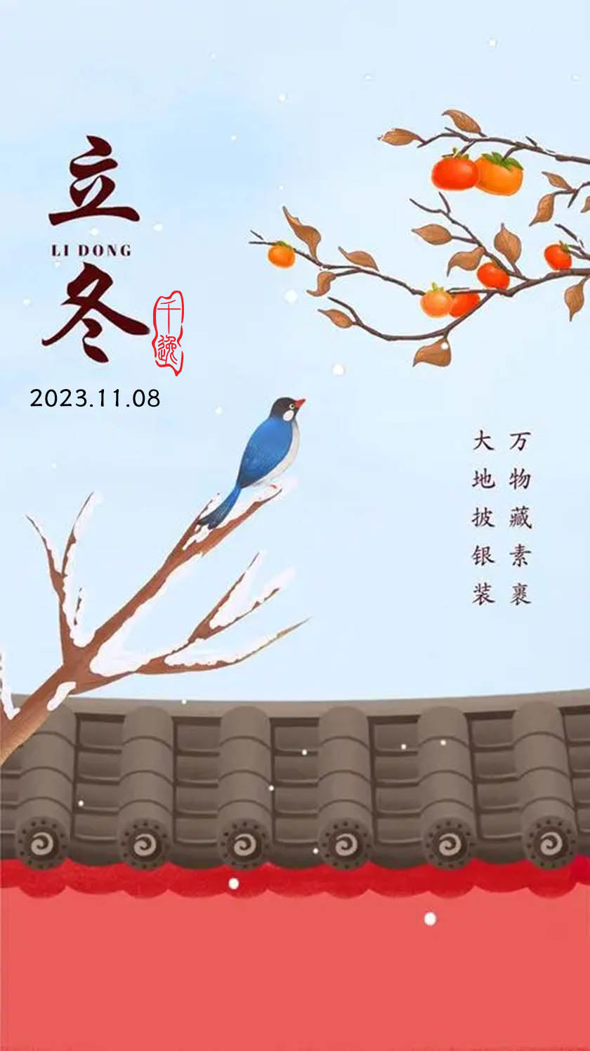 秋已尽，冬又来。